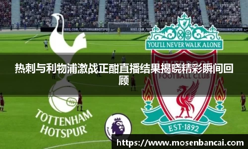 热刺与利物浦激战正酣直播结果揭晓精彩瞬间回顾