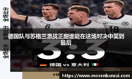 德国队与苏格兰激战正酣谁能在这场对决中笑到最后