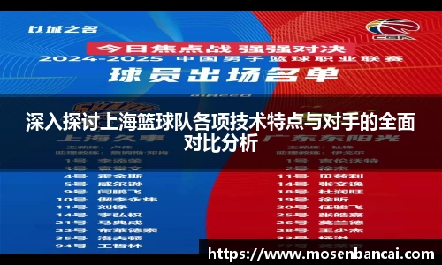 深入探讨上海篮球队各项技术特点与对手的全面对比分析