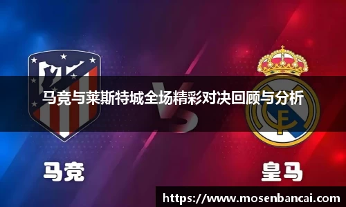 马竞与莱斯特城全场精彩对决回顾与分析