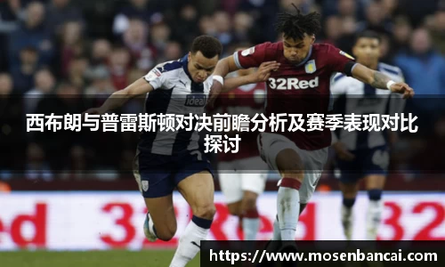 西布朗与普雷斯顿对决前瞻分析及赛季表现对比探讨