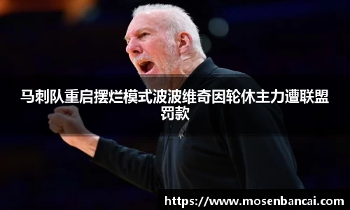 马刺队重启摆烂模式波波维奇因轮休主力遭联盟罚款
